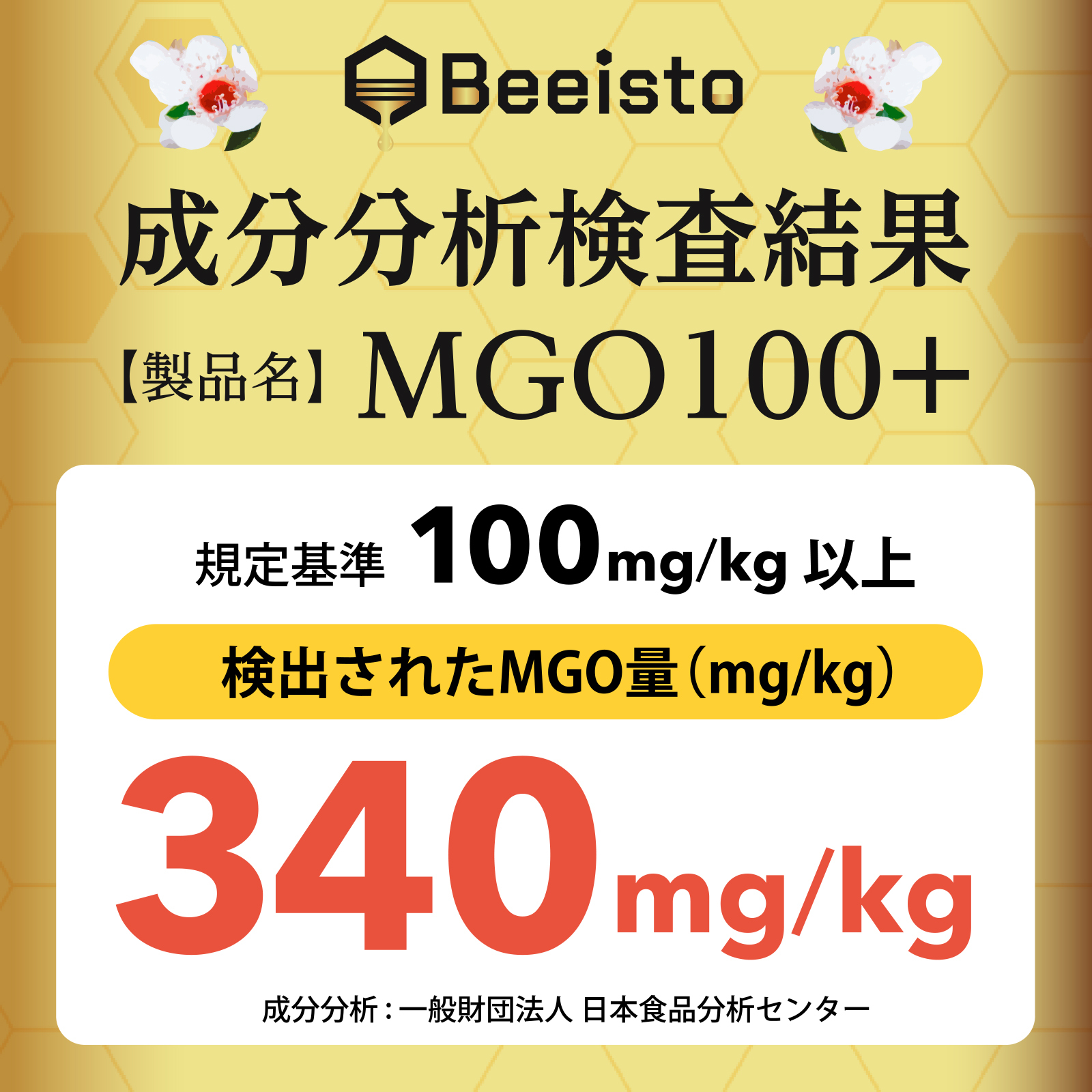 成分分析検査結果MGO100+