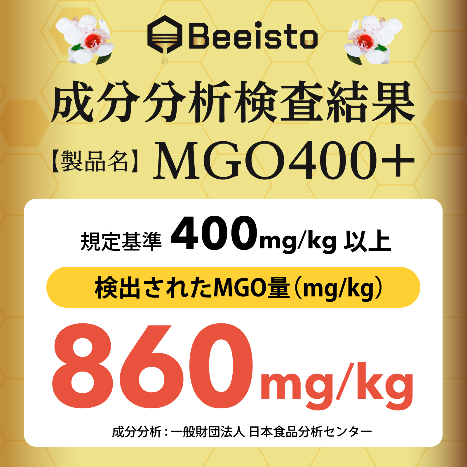 成分分析検査結果MGO400+