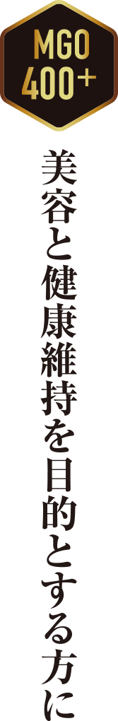 美容と健康維持を目的とする方に