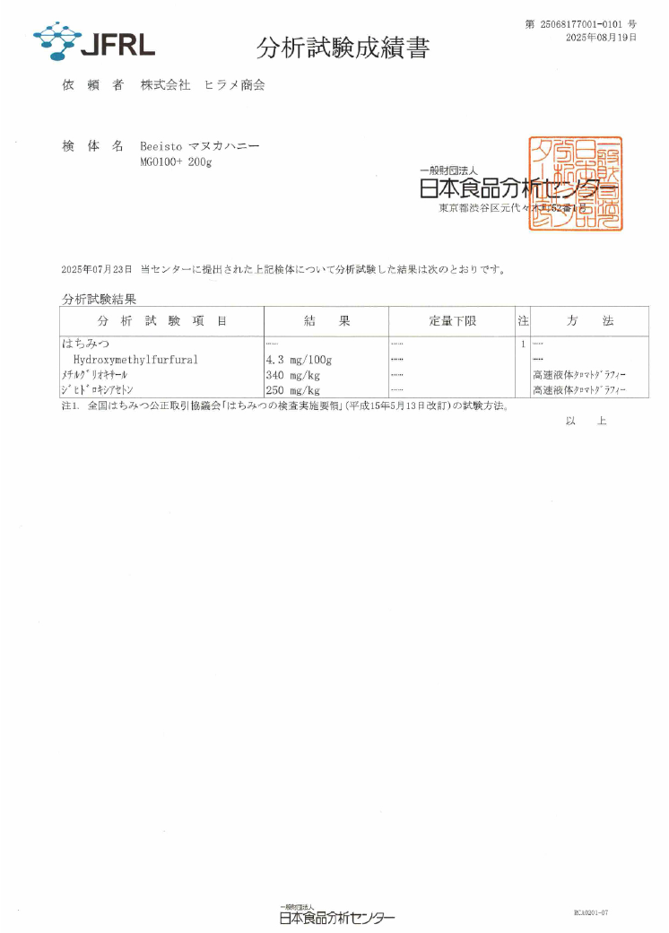 分析試験成績表MGO100+