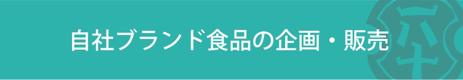 自社ブランド食品の企画・販売