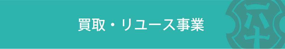買取・リユース事業